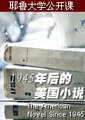 1945年后的美国小说