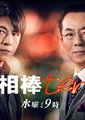 相棒 第十季
