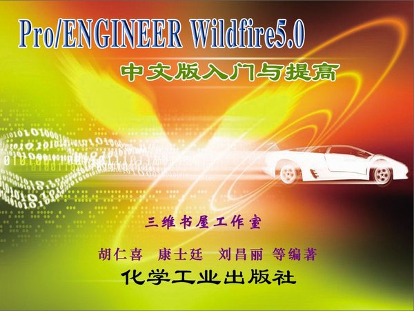 《Pro\/ENGINEER 5.0 中文版 入门与提高》随书