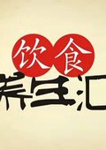 饮食养生汇 海报