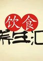饮食养生汇 海报