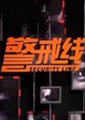 警戒线海报