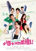 小资女孩向前冲 海报