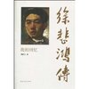 徐悲鸿传:我的回忆 [平装]