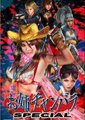 御姐玫瑰特别版