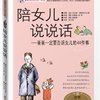 陪女儿说说话:爸爸一定要告诉女儿的44件事