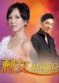 剩女进化论海报
