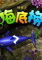 捕鱼：海底捞
