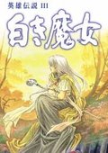 英雄传说3：白发魔女 海报