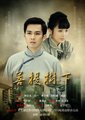 菩提树下