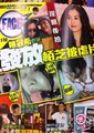 狗仔战俘海报