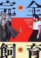 禁室培欲