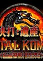 真人快打：遗产 第一季