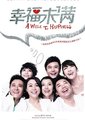 幸福未满海报