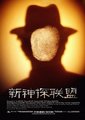 新神探联盟