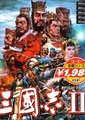 三国志2