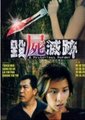 毁尸灭迹海报