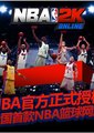 全美职业篮球联赛2K Online