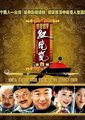 铁齿铜牙纪晓岚 第四部