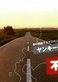 不良少年之梦