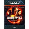 神秘代码(DVD)