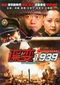 谍变1939海报