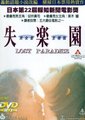 失乐园