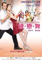练·恋·舞海报