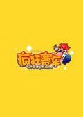 疯狂赛车 海报