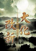 大化改新 海报