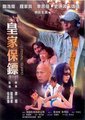 皇家保镖海报