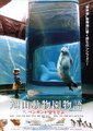 旭山动物园物语