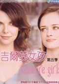 吉尔莫女孩第5季 海报
