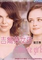 吉尔莫女孩第5季海报