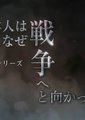 NHK：日本为何通向战争之路