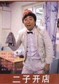 二子开店