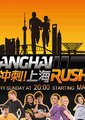 冲刺上海