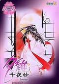 吸血姬夕维：千夜抄 海报