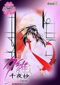 吸血姬夕维：千夜抄