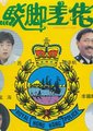 驳脚差佬海报