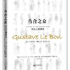 乌合之众:大众心理研究