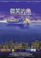 微笑的鱼海报