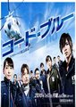 Code Blue 救护直升机医生2