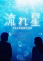 流星
