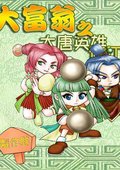 大富翁：大唐英雄游江南 海报