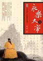 百家讲坛：永乐大帝