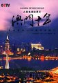 澳门十年