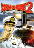 沉默的舰队2 海报