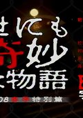 世界奇妙物语08春特别篇 海报