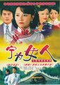 宁为女人海报